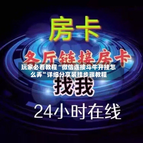 玩家必看教程“微信连接斗牛开挂怎么弄”详细分享装挂步骤教程-第3张图片