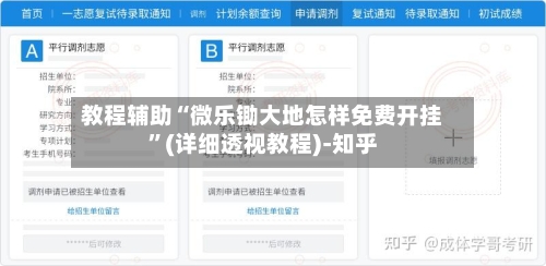 教程辅助“微乐锄大地怎样免费开挂”(详细透视教程)-知乎-第3张图片