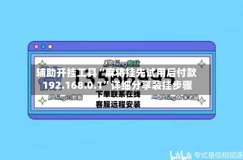 辅助开挂工具“麻将挂先试用后付款 192.168.0.1”详细分享装挂步骤-第3张图片