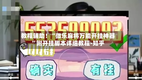 教程辅助！“微乐麻将万能开挂神器”附开挂脚本详细教程-知乎