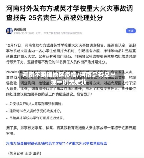 河南不明确地区疫情/河南是否又出现一例无症状