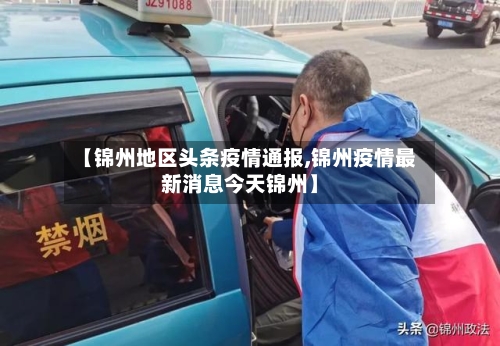 【锦州地区头条疫情通报,锦州疫情最新消息今天锦州】