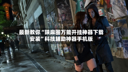 最新教你“陕麻圈万能开挂神器下载安装”科技辅助神器手机版-第2张图片