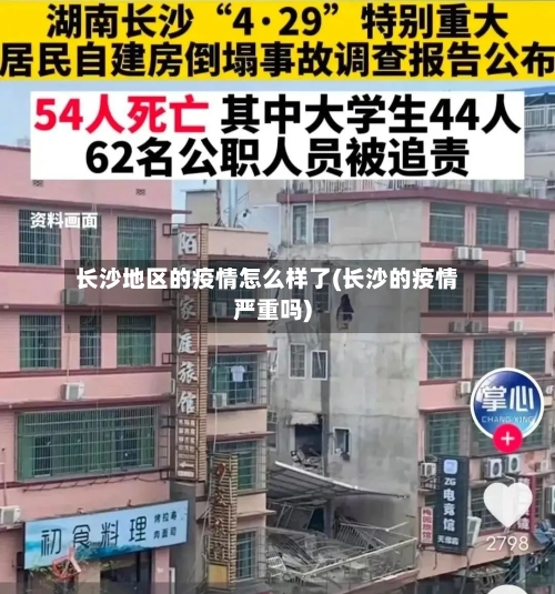 长沙地区的疫情怎么样了(长沙的疫情严重吗)