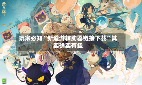 玩家必知“新道游辅助器链接下载	”其实确实有挂-第2张图片