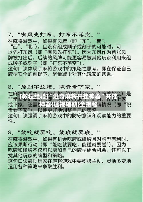 [教程经验]“迅奇麻将开挂神器”开挂神器{透视辅助}全揭秘