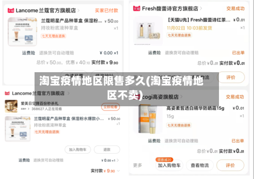 淘宝疫情地区限售多久(淘宝疫情地区不卖)-第2张图片