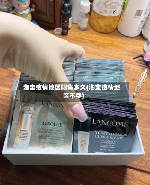淘宝疫情地区限售多久(淘宝疫情地区不卖)