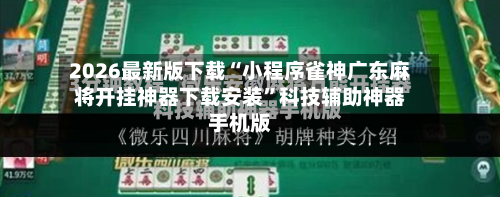 2026最新版下载“小程序雀神广东麻将开挂神器下载安装”科技辅助神器手机版