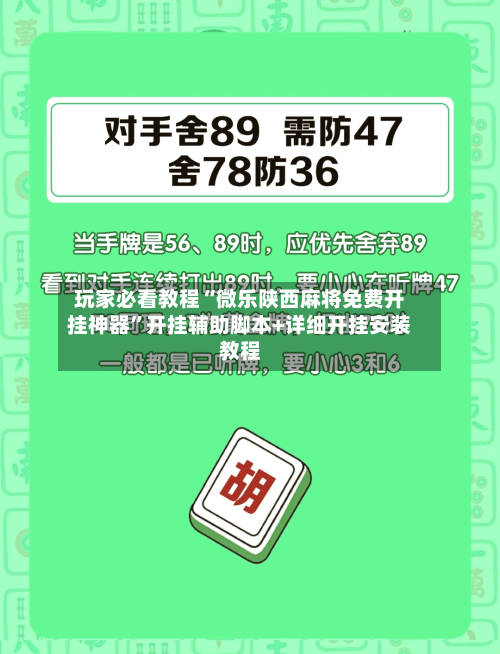 玩家必看教程“微乐陕西麻将免费开挂神器”开挂辅助脚本+详细开挂安装教程