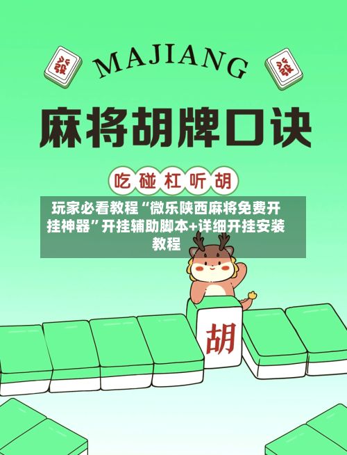 玩家必看教程“微乐陕西麻将免费开挂神器”开挂辅助脚本+详细开挂安装教程-第3张图片