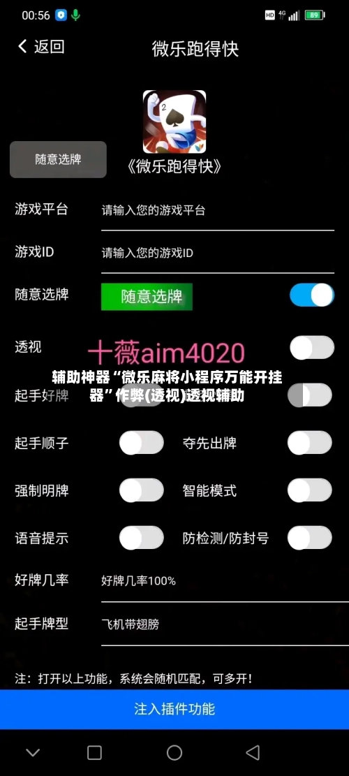 辅助神器“微乐麻将小程序万能开挂器	”作弊(透视)透视辅助-第2张图片
