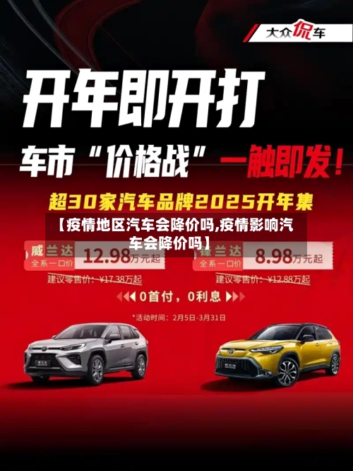 【疫情地区汽车会降价吗,疫情影响汽车会降价吗】-第2张图片