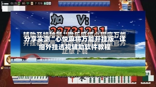 分享实测“心悦麻将万能开挂版	”详细外挂透视辅助软件教程-第2张图片