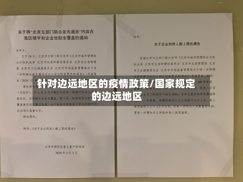 针对边远地区的疫情政策/国家规定的边远地区-第2张图片