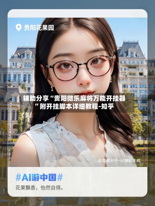 辅助分享“贵阳微乐麻将万能开挂器”附开挂脚本详细教程-知乎-第2张图片