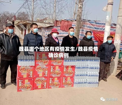 魏县哪个地区有疫情发生/魏县疫情确诊病例-第2张图片