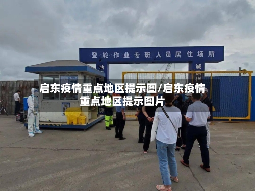 启东疫情重点地区提示图/启东疫情重点地区提示图片-第3张图片