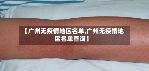 【广州无疫情地区名单,广州无疫情地区名单查询】