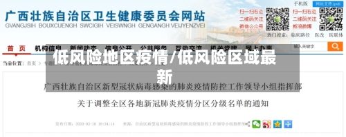 低风险地区疫情/低风险区域最新-第2张图片