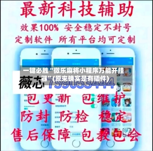 一键必胜“微乐麻将小程序万能开挂器	”(原来确实是有插件)-第2张图片