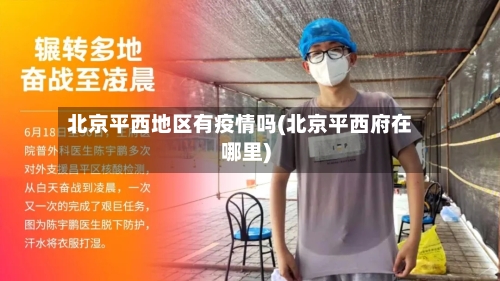 北京平西地区有疫情吗(北京平西府在哪里)-第3张图片