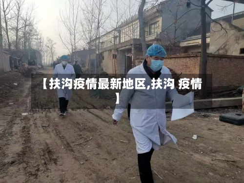 【扶沟疫情最新地区,扶沟 疫情】-第2张图片