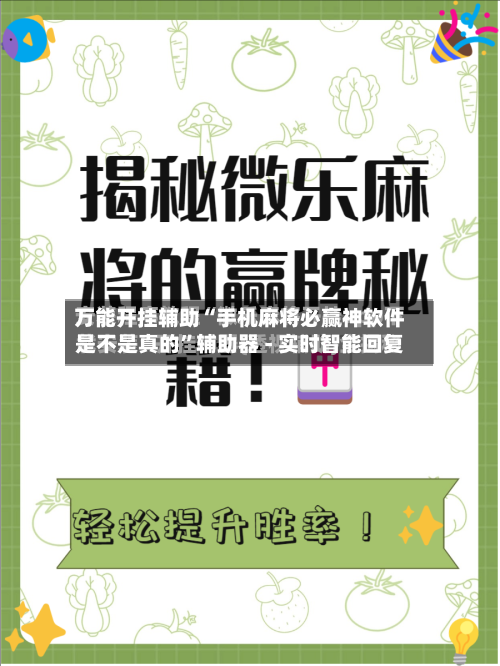 万能开挂辅助“手机麻将必赢神软件是不是真的	”辅助器 - 实时智能回复-第2张图片