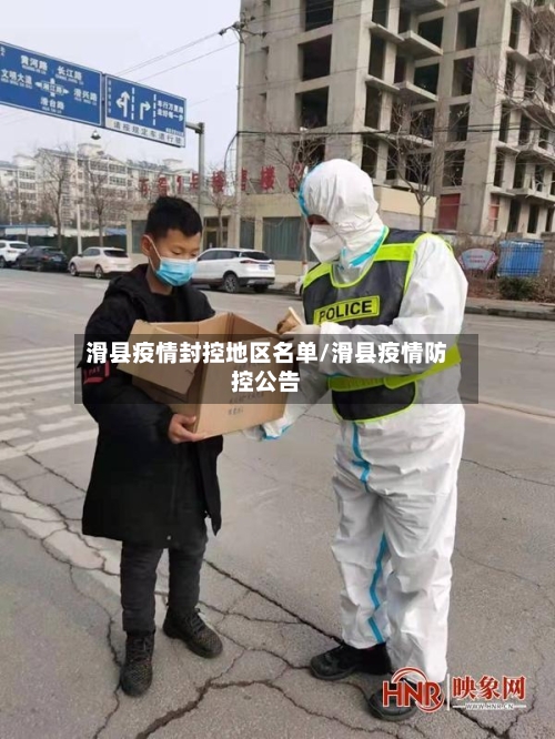 滑县疫情封控地区名单/滑县疫情防控公告-第3张图片