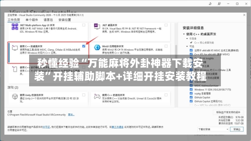 秒懂经验“万能麻将外卦神器下载安装	”开挂辅助脚本+详细开挂安装教程-第2张图片