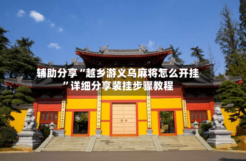 辅助分享“越乡游义乌麻将怎么开挂”详细分享装挂步骤教程-第2张图片