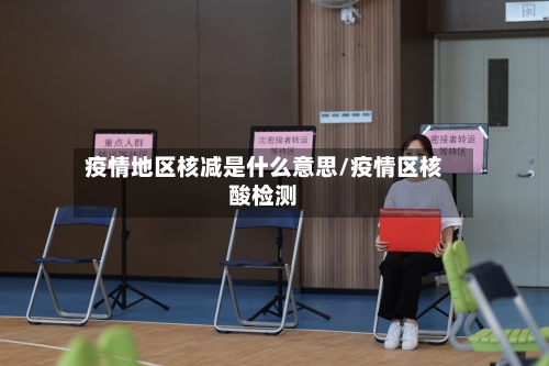 疫情地区核减是什么意思/疫情区核酸检测-第3张图片