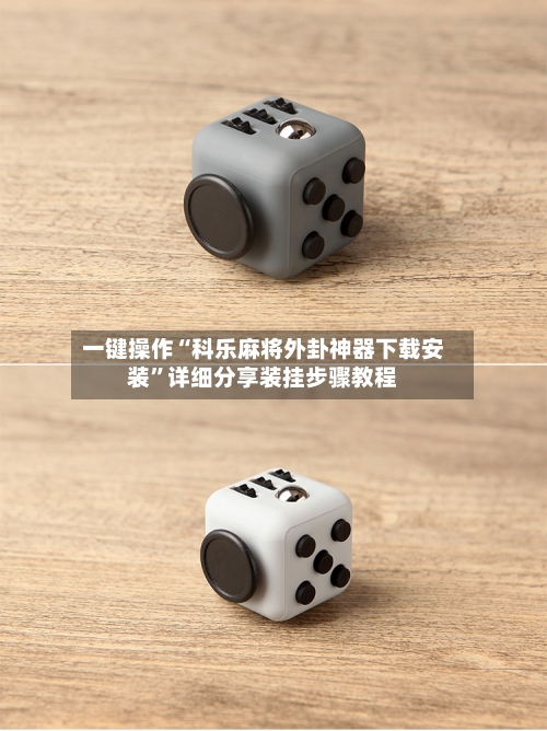 一键操作“科乐麻将外卦神器下载安装”详细分享装挂步骤教程