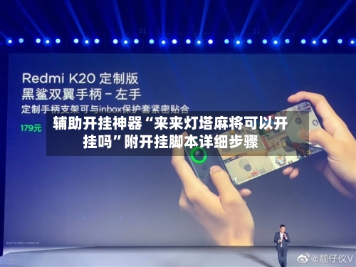 辅助开挂神器“来来灯塔麻将可以开挂吗”附开挂脚本详细步骤-第2张图片