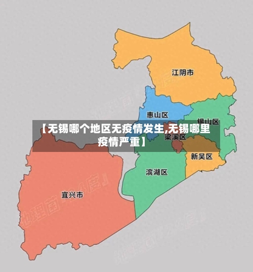 【无锡哪个地区无疫情发生,无锡哪里疫情严重】-第3张图片