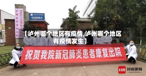 【泸州哪个地区有疫情,泸州哪个地区有疫情发生】-第2张图片