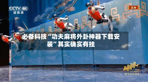 必备科技“功夫麻将外卦神器下载安装”其实确实有挂-第2张图片