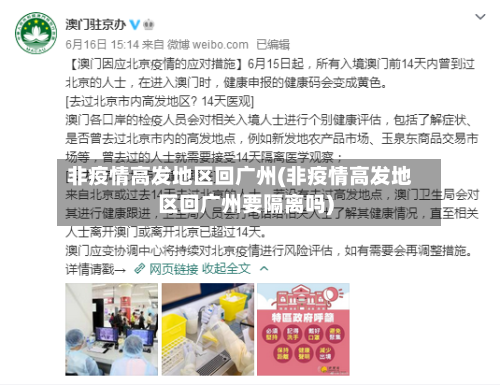 非疫情高发地区回广州(非疫情高发地区回广州要隔离吗)