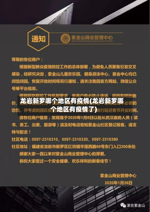 龙岩新罗哪个地区有疫情(龙岩新罗哪个地区有疫情了)-第2张图片