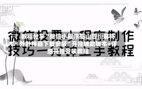 教程分享“微信小程序蜀山四川麻将外卦神器下载安装”开挂辅助脚本+详细开挂安装教程-第2张图片