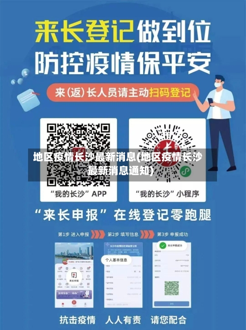 地区疫情长沙最新消息(地区疫情长沙最新消息通知)
