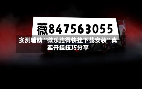 实测辅助“微乐跑得快挂下载安装”真实开挂技巧分享
