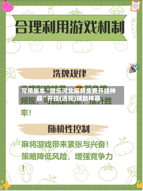 可用版本“微乐河北麻将免费开挂神器	”开挂(透视)辅助神器-第3张图片