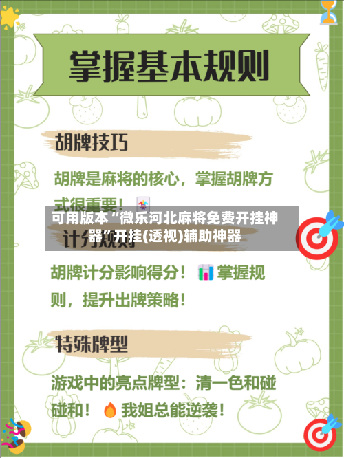 可用版本“微乐河北麻将免费开挂神器”开挂(透视)辅助神器