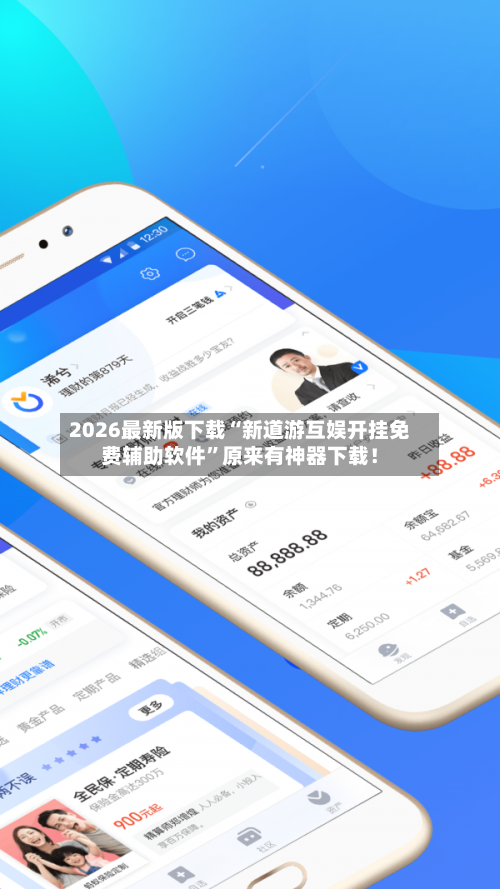 2026最新版下载“新道游互娱开挂免费辅助软件”原来有神器下载！-第3张图片