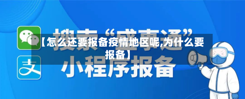 【怎么还要报备疫情地区呢,为什么要报备】-第2张图片