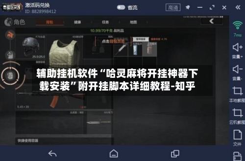 辅助挂机软件“哈灵麻将开挂神器下载安装”附开挂脚本详细教程-知乎-第2张图片