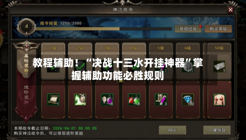 教程辅助！“决战十三水开挂神器	”掌握辅助功能必胜规则-第2张图片