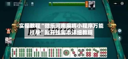实操教程“微乐河南麻将小程序万能挂版”附开挂脚本详细教程-第3张图片