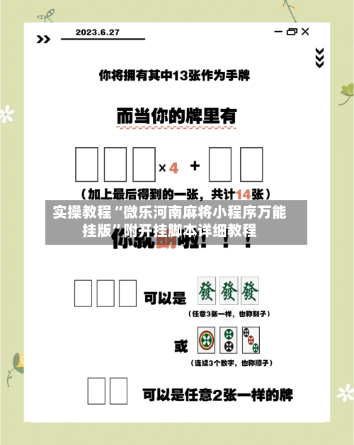 实操教程“微乐河南麻将小程序万能挂版	”附开挂脚本详细教程-第2张图片